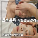 삼계풍림위너스타운 | 김해 삼계피부관리 빈스뷰티 작은얼굴관리 후기. 1회만에 얼굴라인 광명찾음 (김해웨딩관리추천)