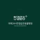 한결같은 동물병원 이미지