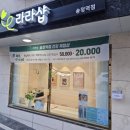 라라샵 송정역점 이미지