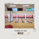 구미시복합스포츠센터 볼링장 | (구미볼링장)구미시복합스포츠센터 볼링장