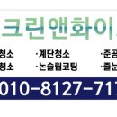 크린앤클리닝