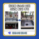 합정동 집수리 업체 싱크볼 교체 후기