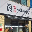 대구 소고기국밥이 맛있는 화원맛집 진한우소고기국밥