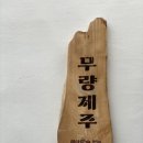 무량농장 이미지