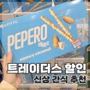 삼천리슈퍼 | 트레이더스 할인상품｜신상 간식 추천 후기 (빼빼로 스노위 아몬드)