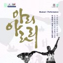 뮤지컬 퍼포먼스 아리아라리 | 뮤지컬퍼포먼스 아리아라리