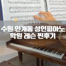 인계동성인피아노 즐겁게 레슨 받고 온 찐 후기 feat. 피아노 아침