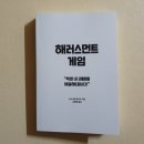 플라이언 | [해러스먼트 게임] 위즈덤하우스 2월 10일 발행예정인 책 가제본 서평 후기