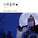 스토커피 - 전주시 덕진구 명륜3길 11 | 브람 스토커 「드라큘라」 후기