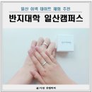 일산 이색 데이트 반지대학 일산 캠퍼스 체험 후기