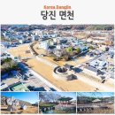 충남 나들이 당진 여행 코스 면천읍성 골정지 레트로 감성 골목여행