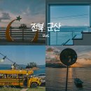 무녀도오토캠핑장 | 군산 무녀도 가족 여행 - 주목스테이 숙소 후기, 무녀2구 마을버스 카페와 쥐똥섬 아침 산책까지