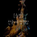 산골너머캠핑장 - 2094 | 산골너머캠핑장