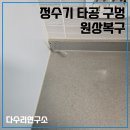 주방 대리석 정수기 타공 구멍 원상복구