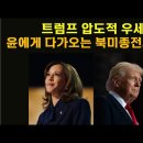 트럼프 압도적 우세. 윤에게 다가오는 북미종전의 공포/현무-5 ICBM 공개하고 한국은 새로운 20륜 차량도 개발했다?!(펌) 이미지