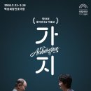 국립극단 연극 <가지> 이미지