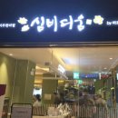 씨유 천안입장중앙점 | 천안신부동맛집 바르미심비디움 신세계백화점 프리미엄 뷔페 가족 외식 추천 후기
