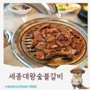 대왕당 | 구워주는 고기집 세종대왕숯불갈비 내돈내산 돼지왕갈비 솔직후기