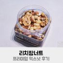 리치팜제2농장 | 리치팜너트 프리미엄 믹스넛 견과류 추천하는 이유