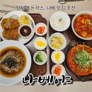 양재역 1번출구 옆 | [양재역] 김치나베 맛집 "나베야 서초직영점" 그랑자이 밥집 추천