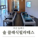 광신카인테리어 | [부산 동래구] 부산 미남역 필라테스 추천 “솔클래식필라테스” 클래식 필라테스 체험 후기