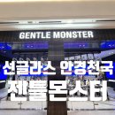 아이스타안경 | 하남스타필드 젠틀몬스터 매장 선글라스 안경 종류 가격