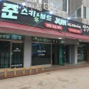 준스키지산점