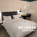 호텔 스탕달 | 대전여행 유성온천 스탕달호텔 가성비숙소 조식 슈페리어 더블룸 후기