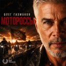 올레그 가즈마노프: 모토로시(МОТОРОССЫ) 이미지