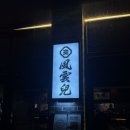 풍운아 | 풍운아 :: 대전 갈마동 이자카야 추천 • 분위기 좋은 술집 / 내돈내산 솔직후기