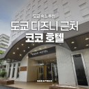 새미소약국 | 도쿄 신축호텔 오픈 디즈니랜드 근처 숙소 코코 호텔 도쿄 니시카사이