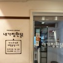 내가찜한닭 이미지