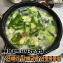 든든한 한 끼 돼지국밥 맛집 진배기 할매국밥 안동 옥동점