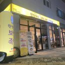 원할머니보쌈족발충북 이미지