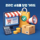 쇼핑몰(네이버스마트스토어) | 온라인 쇼핑몰 창업 네이버 스마트스토어 쿠팡 소자본 창업 완벽 정리