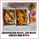 네네치킨 성서점 | [대구]굽네치킨 성서계명대점: 고추바사삭, 오븐바사삭 내돈내산(T day 우주패스 할인)