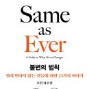 Same as Ever - 모건 하우절(Morgan Housel) 이미지