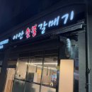 이안숯불갈매기 이미지