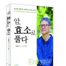 [새책] 박국문 저, '암, 효소로 풀다' 나왔다! 이미지