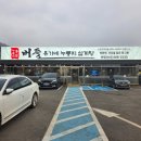 유가네집 | 청주 몸보신 제대로 되는 집, 누룽지본가 버들 유가네 누룽지삼계탕 솔직후기