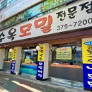 [광주/서구/금호동] 다양한 모밀을 먹을 수 있는 &#39;산수옥모밀&#39;