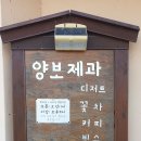 양보제과