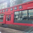 라메이즈 마라탕 영통점 이미지