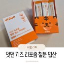 엇던 | 어린이철분 유아철분 엽산추천 한번에! 엇던 키즈비타민 솔직 후기