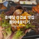 금곡로 | 호매실 삼겹살 맛집 환이네뭉티기 후기, 약돌삼겹살 양 많음
