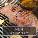 상업용 44 | 양주맛집 :: 옥돈가 - 등심덧살 목살 항정살 껍데기 후기