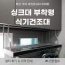 이진젠시티 | 부산 가야 이진젠시티 아파트 싱크대 식기건조대 설치 후기┃선반장수