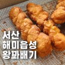 서산 해미읍성 왕꽈배기 줌마리까페 웨이팅 카페 후기
