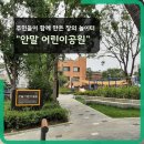 안말어린이 공원 이미지