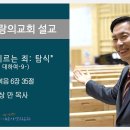 죽음에 이르는 죄 탐식 - 요한복음 6장 35절 - 설교: 한상만 목사 (죄에 대하여-9) 이미지